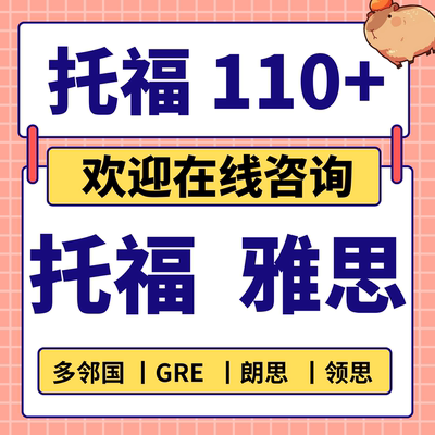 托福家庭考试托业GRE线上雅思机考ELLT多邻国网考领思保真题分