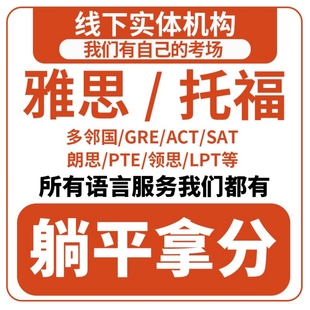 托福雅思考试留学保提分线上多领国ibt家庭考试ELLT口语保语言过