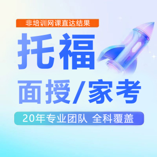 托福家庭考试老师一对一指导过TOEFL托福网考托福口语写作保提分