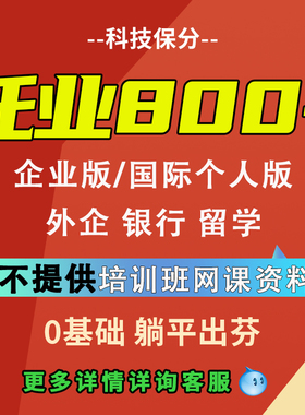 托业考试TOEIC企业版国际版华为银行外企留学托业保分1对1指导过