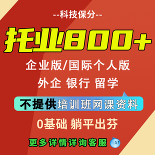 托业考试TOEIC企业版国际版华为银行外企留学托业保分1对1指导过