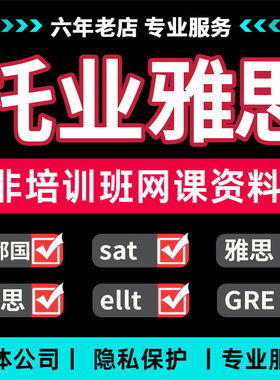 雅思托福网考家考pte多邻国考试GRE线上ellt口语朗思托业保提分过