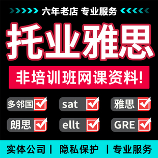 雅思托福网考家考pte多邻国考试GRE线上ellt口语朗思托业保提分过