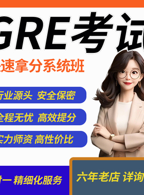 GRE考试保提分一对一远程指导过资料真题考试gre模考雅思托福托业