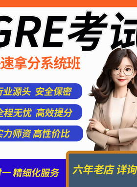 GRE考试保提分一对一远程指导过资料真题考试gre模考雅思托福托业