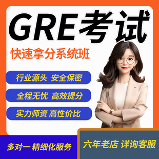 GRE考试保提分一对一远程指导过资料真题考试gre模考雅思托福托业