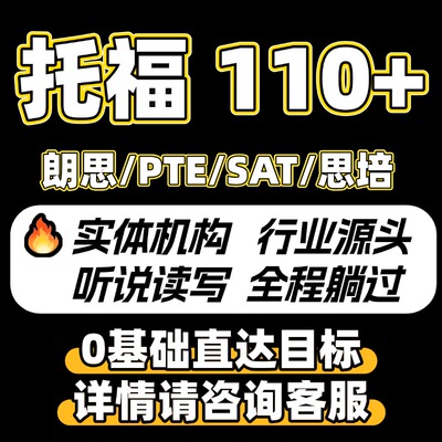 托福考试雅思GRE朗领思PTE家庭真题ELLT多邻国考试保口语包提分过