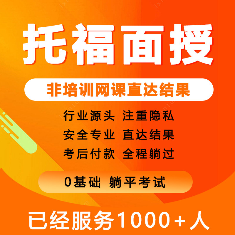 托福雅思多邻国考试领思家庭版一对一PTE托业快速保口语提分过