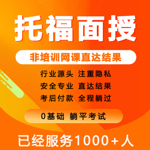 托福雅思多邻国考试领思家庭版一对一PTE托业快速保口语提分过