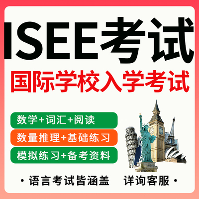ISEE考试真题词汇SAT雅思ACT托福多邻国GRE考试题库isee模拟机考