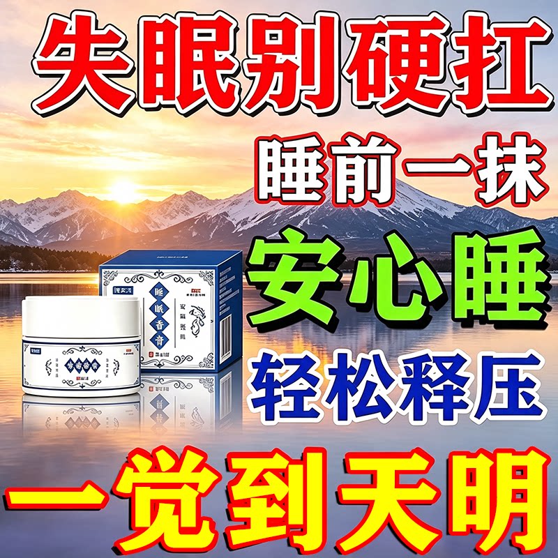 【焦虑性失眠】助睡眠神器改善男女性晚上睡不着多梦安神催眠香膏