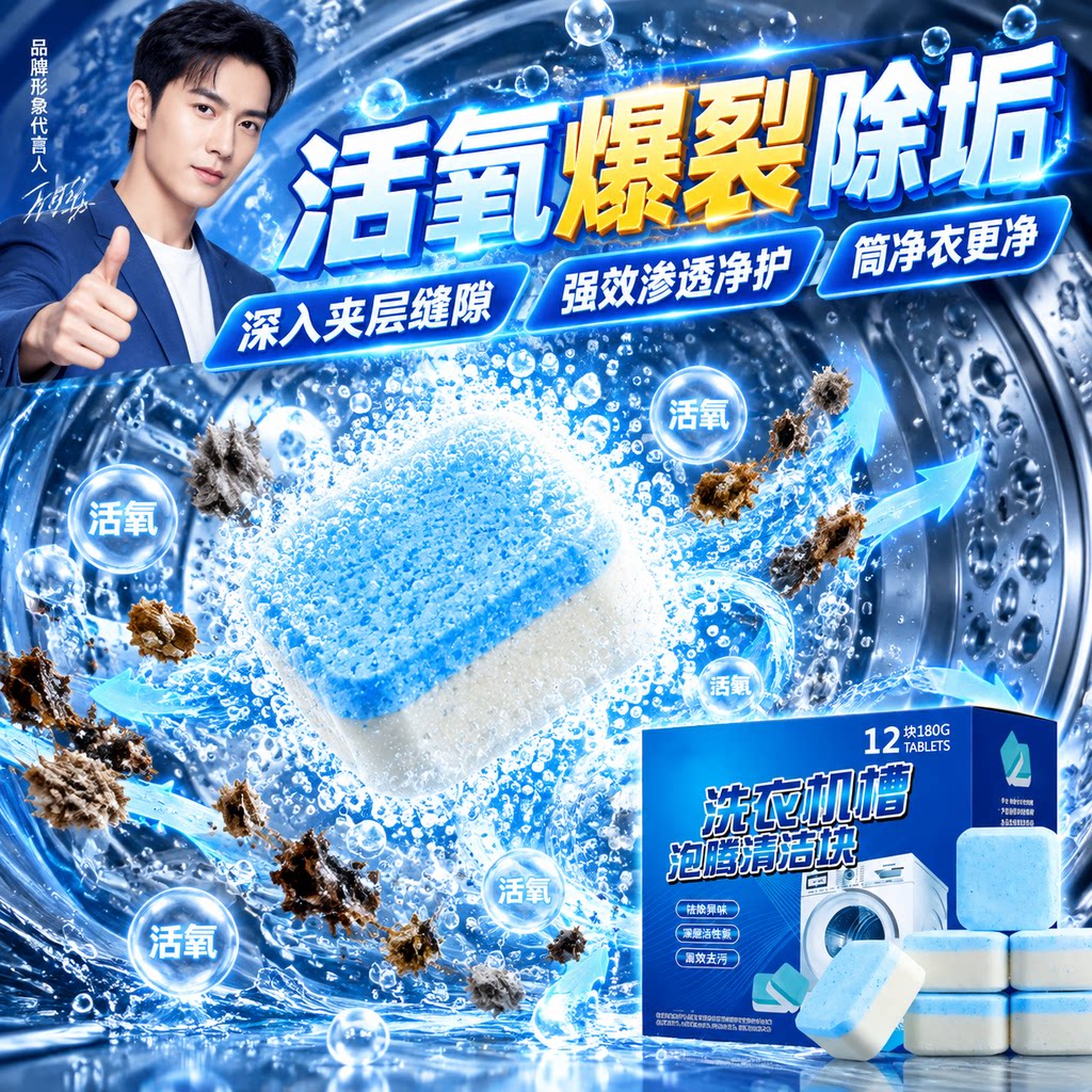 【活氧爆裂除垢】深层渗透陈年积垢滚筒波轮洗衣机去污清理神器