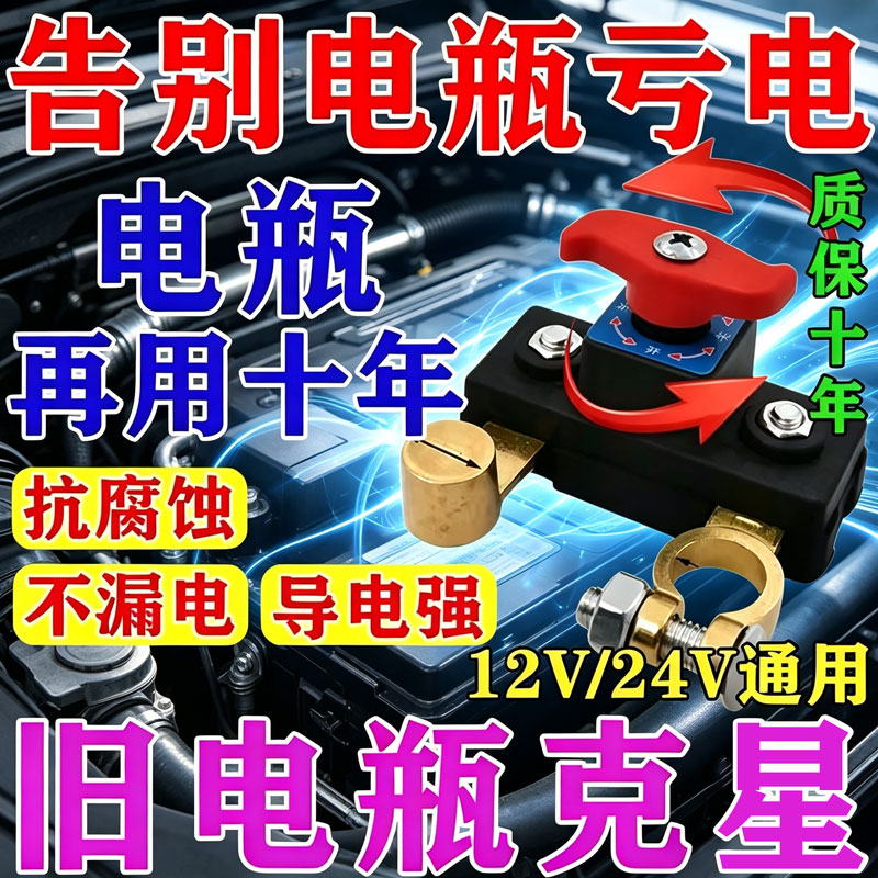【告别电瓶亏电】电瓶断电开关12v24v车通用电源电瓶防亏电保护器
