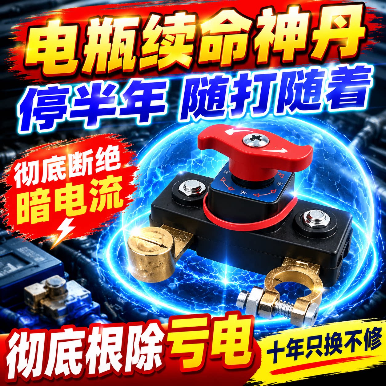 【告别电瓶亏电】电瓶断电开关12v24v车通用电源电瓶防亏电保护器
