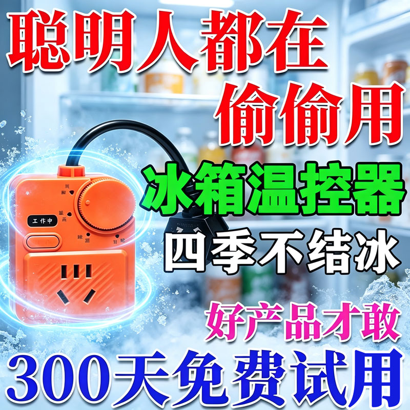 【节能化冰】2026冰箱温控器通用全自动定时开关恒温防结冰神器