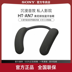SONY/索尼 HT-AN7 挂脖式无线蓝牙音箱 舒适佩戴 3D环绕声