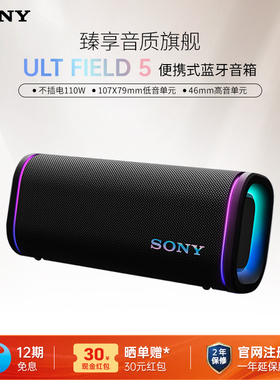 【12期免息】Sony/索尼 ULT FIELD 5 无线蓝牙音箱便携式防水防尘