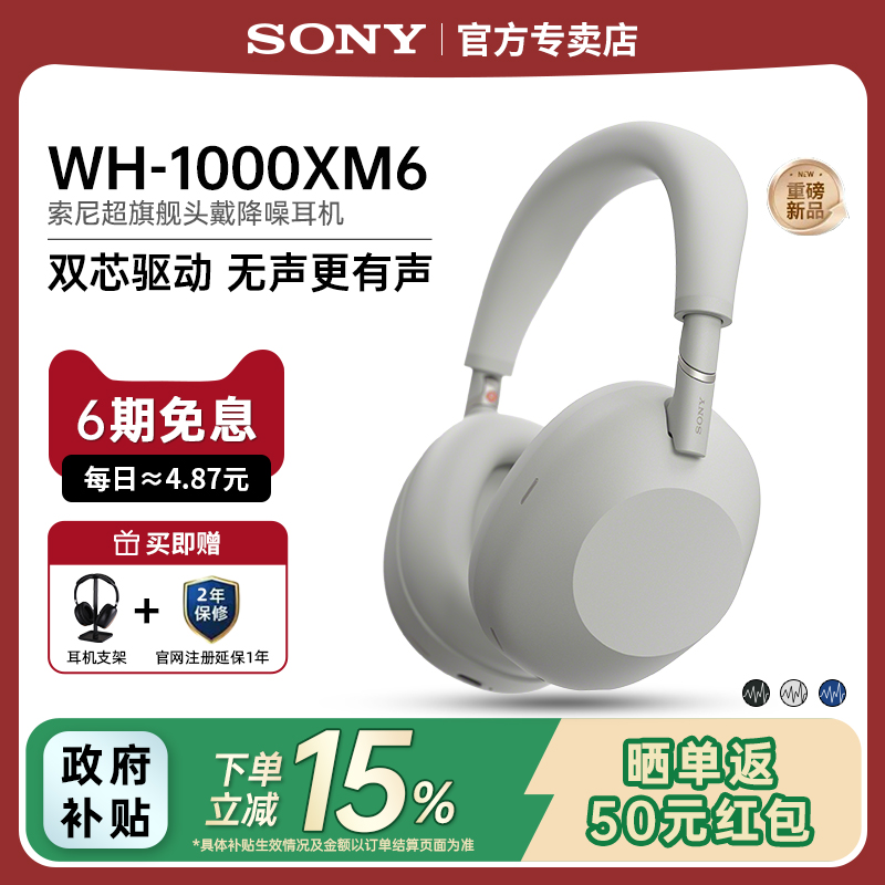 索尼WH-1000XM6头戴无线降噪耳机