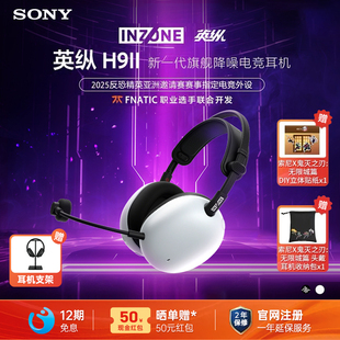 英纵H9 INZONE 头戴式 h9二代 SONY 降噪电竞耳机游戏耳麦 索尼