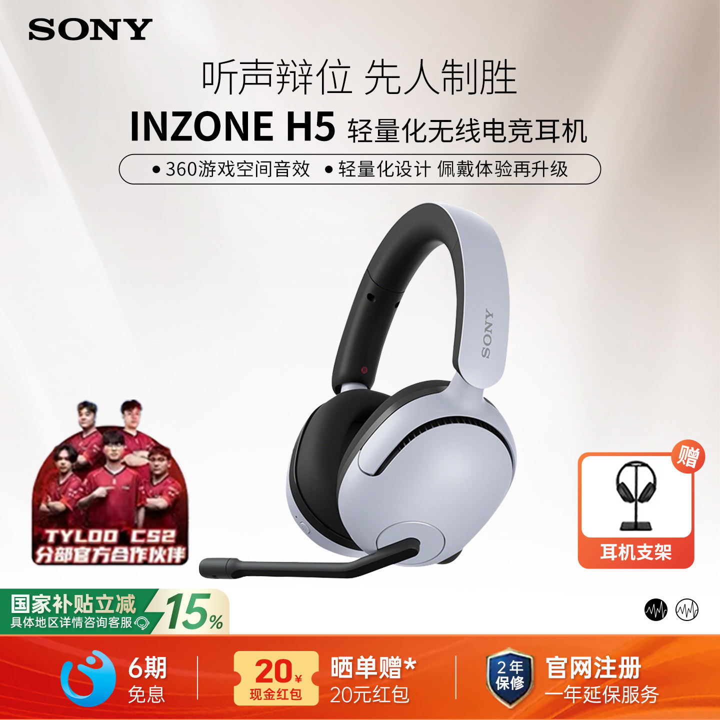 【国家补贴】Sony/索尼 INZONE H5 头戴式无线电竞游