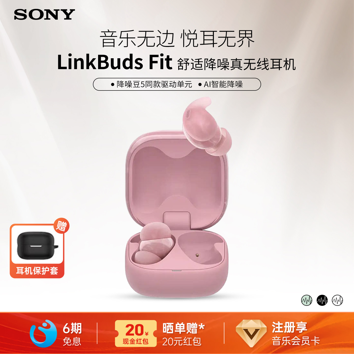 SONY/索尼 LinkBuds Fit 真无线蓝牙降噪耳机入耳