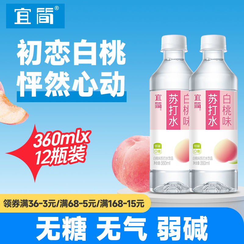 宜简白桃味苏打水果味无糖饮料0糖0脂0卡整箱360ml*12瓶