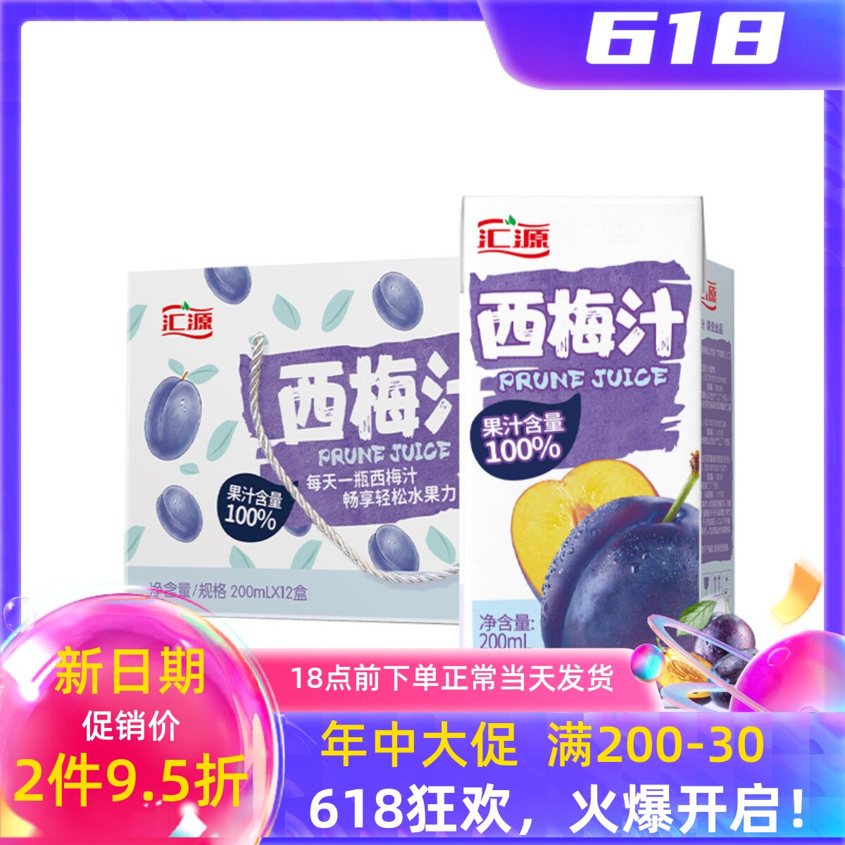 汇源 100%果汁 浓缩西梅汁200ml*12盒 6盒可选 果味饮料整箱包邮