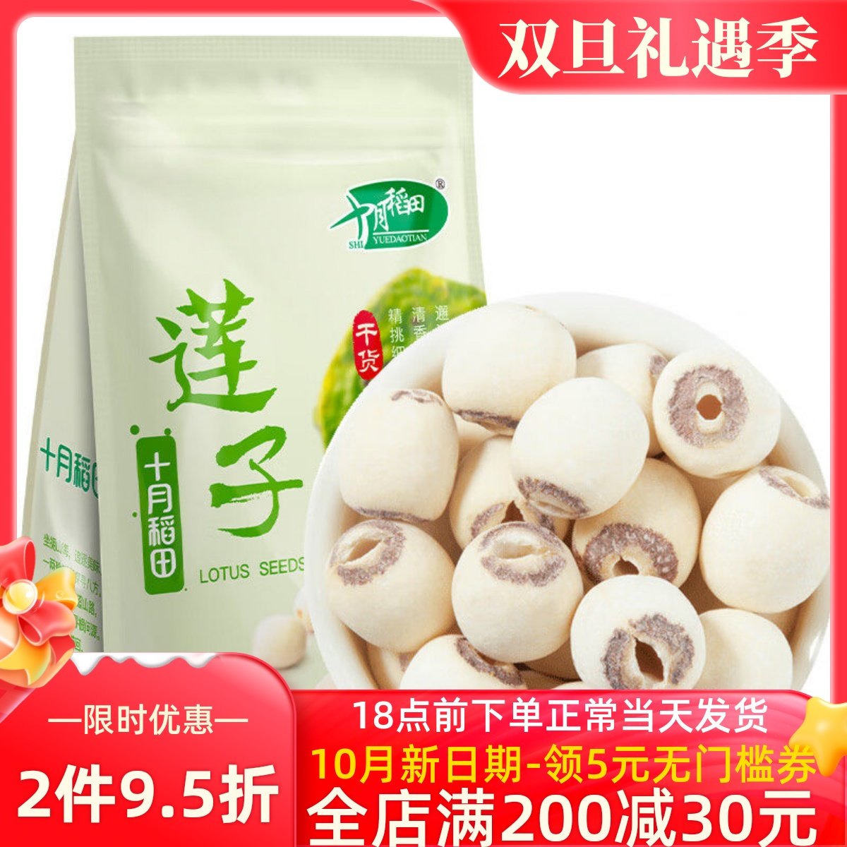 十月稻田 莲子250g*1袋 2袋 干货磨皮去心通芯百合银耳红枣羹粥料,粮油调味/速食/干货/烘焙,莲子,淘宝优惠券,粉丝福利购,淘宝优惠卷