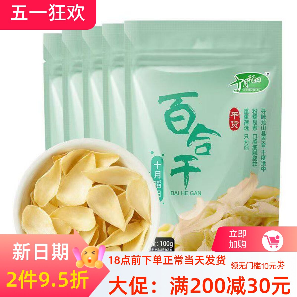 十月稻田百合干100g*2/1袋莲子银耳绿豆煲汤大片肉厚粉糯干货熬粥