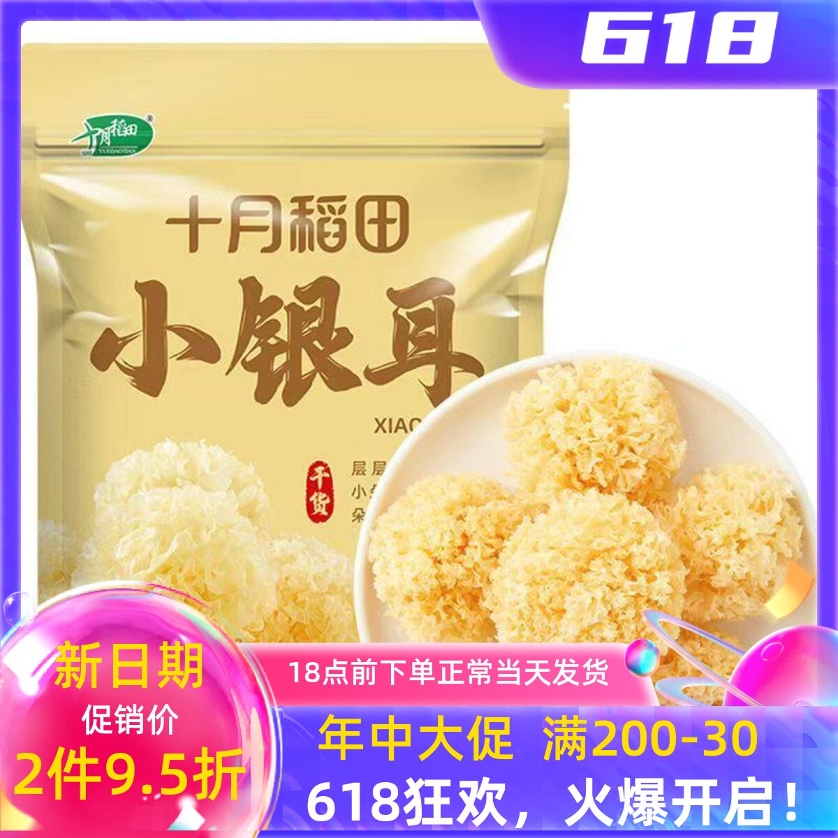 十月稻田小银耳出胶糯碎干货