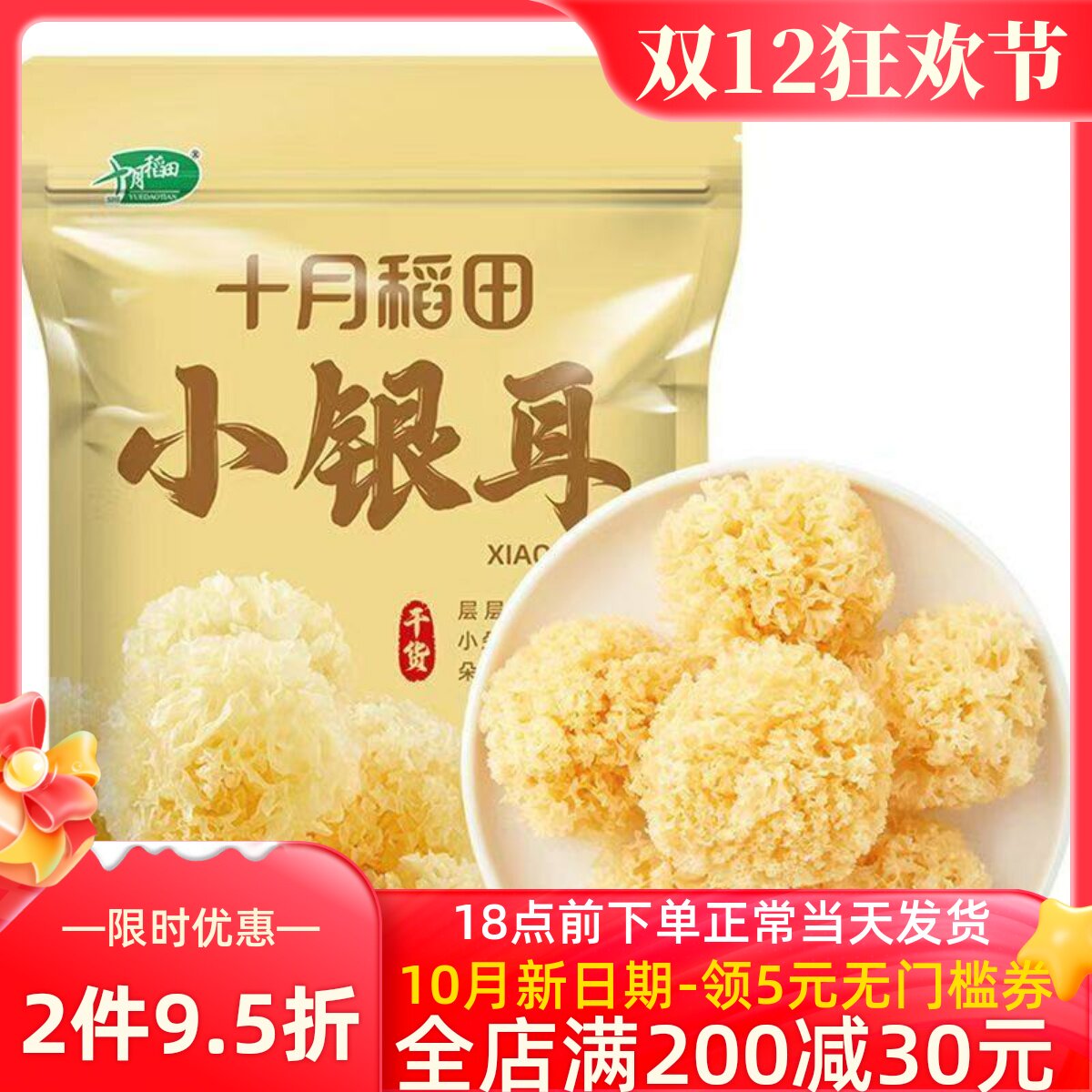 十月稻田小银耳 椴树白木耳雪耳莲子百合银耳羹出胶糯碎小朵干货