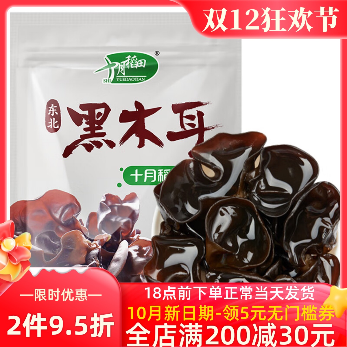 十月稻田黑木耳东北干货火锅食材
