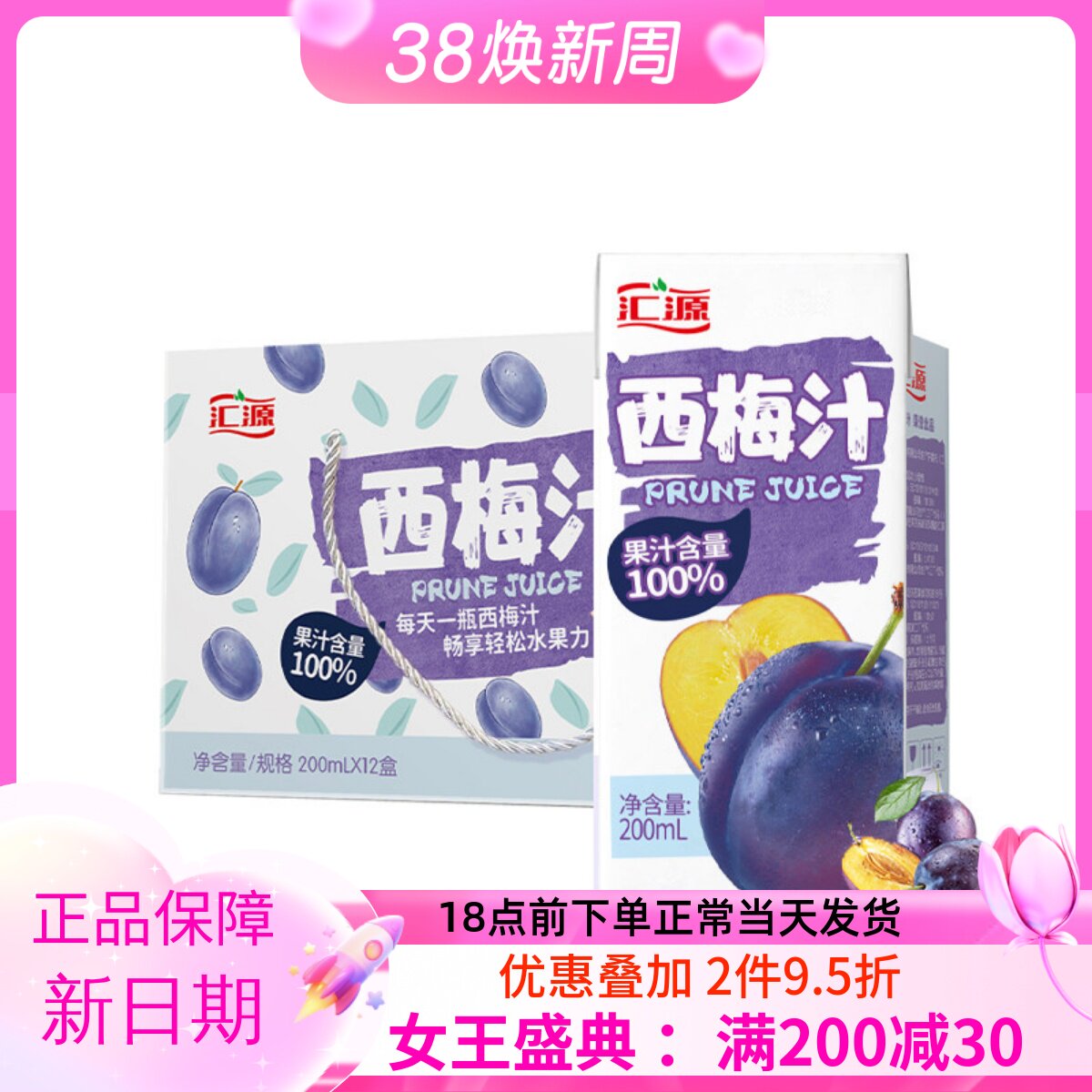 汇源 100%果汁 浓缩西梅汁200ml*12盒 6盒可选 果味饮料整箱包邮