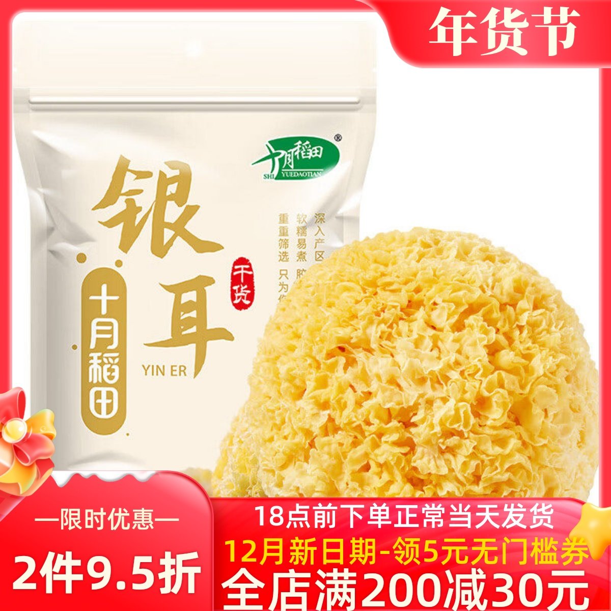 十月稻田银耳200g干货白木耳银耳羹煲汤糯耳搭配桂圆红枣枸杞莲子