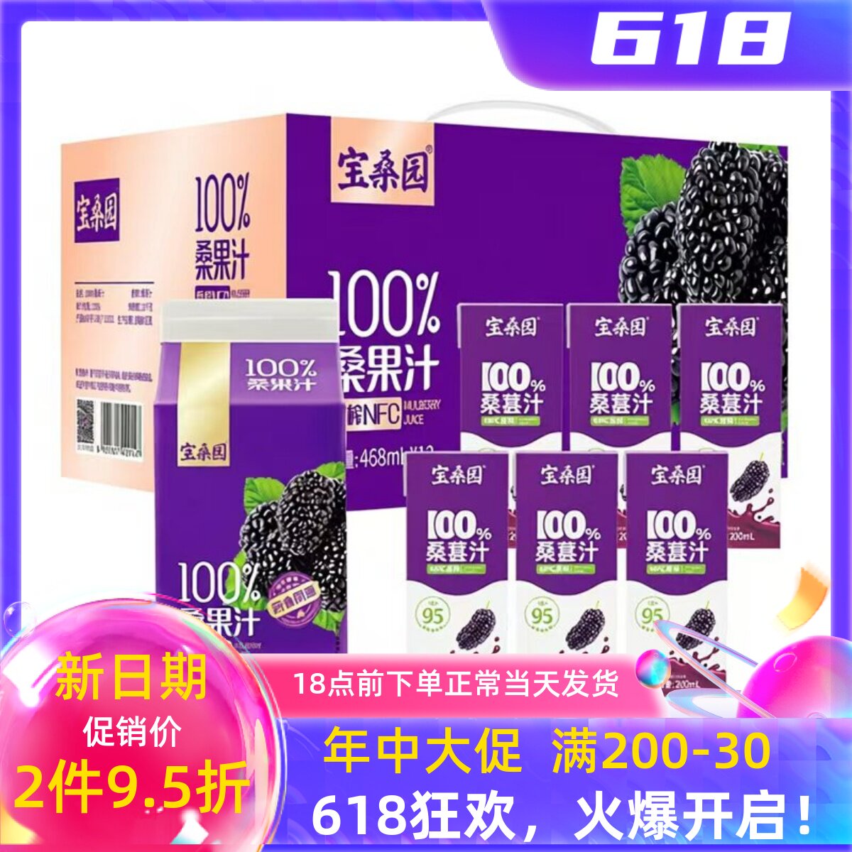宝桑园100%桑葚汁468ml 200ml 150mlNFC桑椹汁原榨纯桑果汁饮料