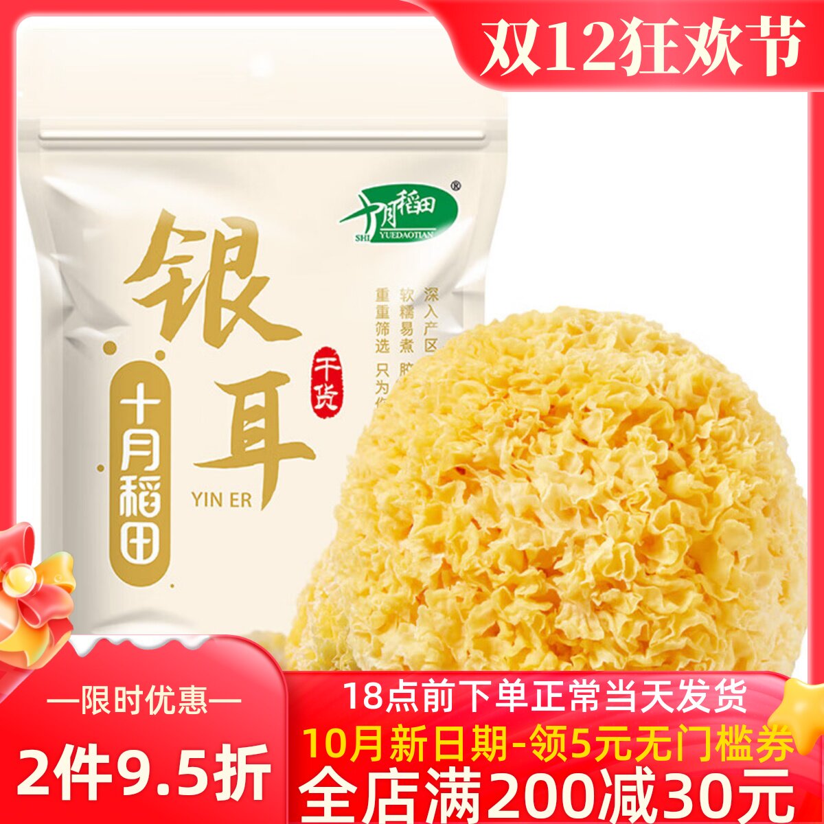 十月稻田银耳200g干货白木耳银耳羹煲汤糯耳搭配桂圆红枣枸杞莲子