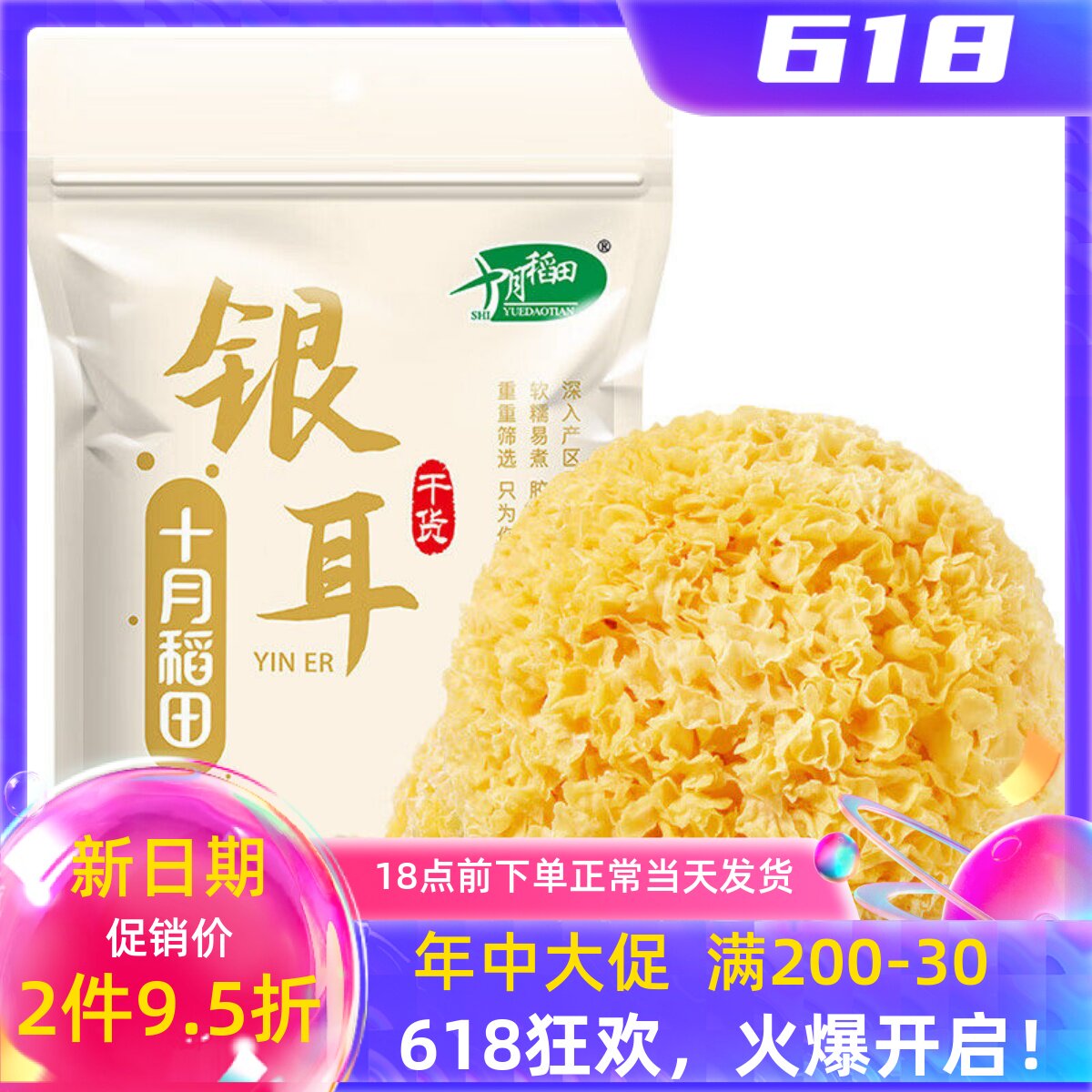 十月稻田银耳200g干货白木耳银耳羹煲汤糯耳搭配桂圆红枣枸杞莲子