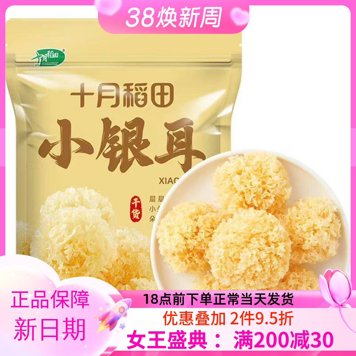 十月稻田小银耳 椴树白木耳雪耳莲子百合银耳羹出胶糯碎小朵干货