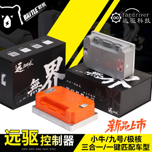 正品新款远驱控制器B300 B400 B460 B600 B750九号极核小牛直上