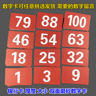 加厚双面磨砂卡棋牌室数字卡儿童识字卡片幼儿学数卡排队叫号码子