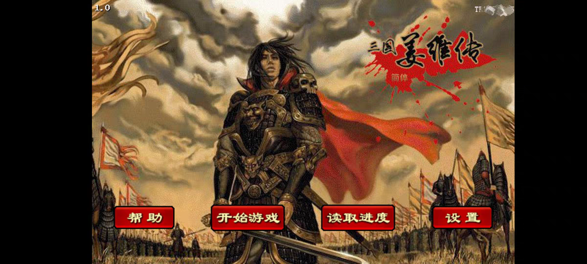 三国志姜维传重置版本所有安卓手机适用，自带80万元宝及大量装备