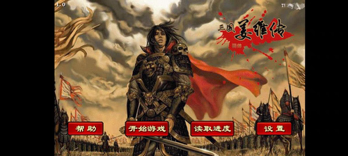 三国志姜维传重置版本所有安卓手机适用，自带80万元宝及大量装备