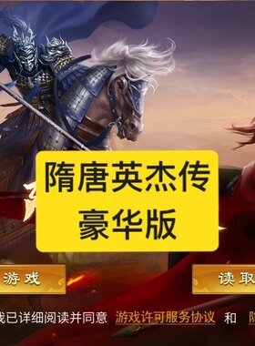 隋唐英杰传 豪华版 天火同人战旗游戏 可通关 安装即玩