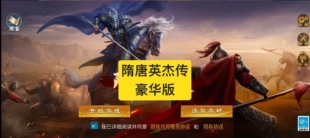 隋唐英杰传 豪华版 天火同人战旗游戏 可通关 安装即玩