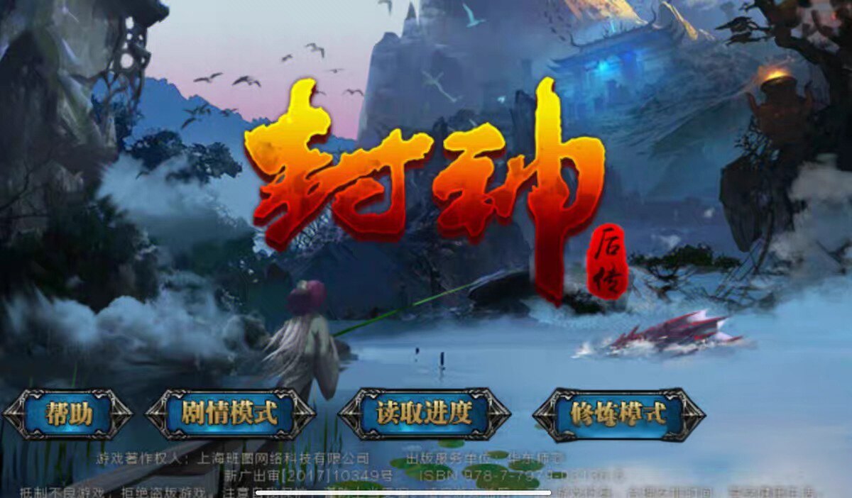 封神后传重置版，不需要虚拟机或者框架，登陆即玩 仅限安卓。图片