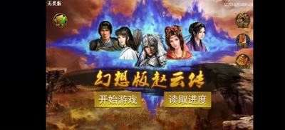 幻想赵云传 无畏版【正常读取存档】内置存档 天火同人战旗游戏
