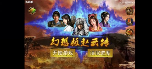 幻想赵云传 无畏版【正常读取存档】内置存档 天火同人战旗游戏