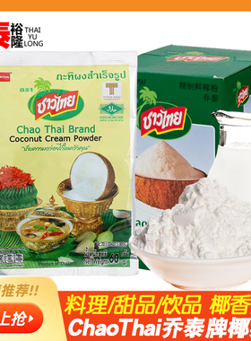 泰国原装进口乔泰椰子粉 chao thai椰浆粉即溶速溶冬阴功调料椰汁