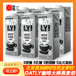 OATLY咖啡大师燕麦奶 燕麦拿铁咖啡伴侣早餐奶植物蛋白谷物饮料1L