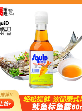 泰国鱼露 鱿鱼标牌香甜鱼露60ML 原装进口冬阴功汤调料泰式风味